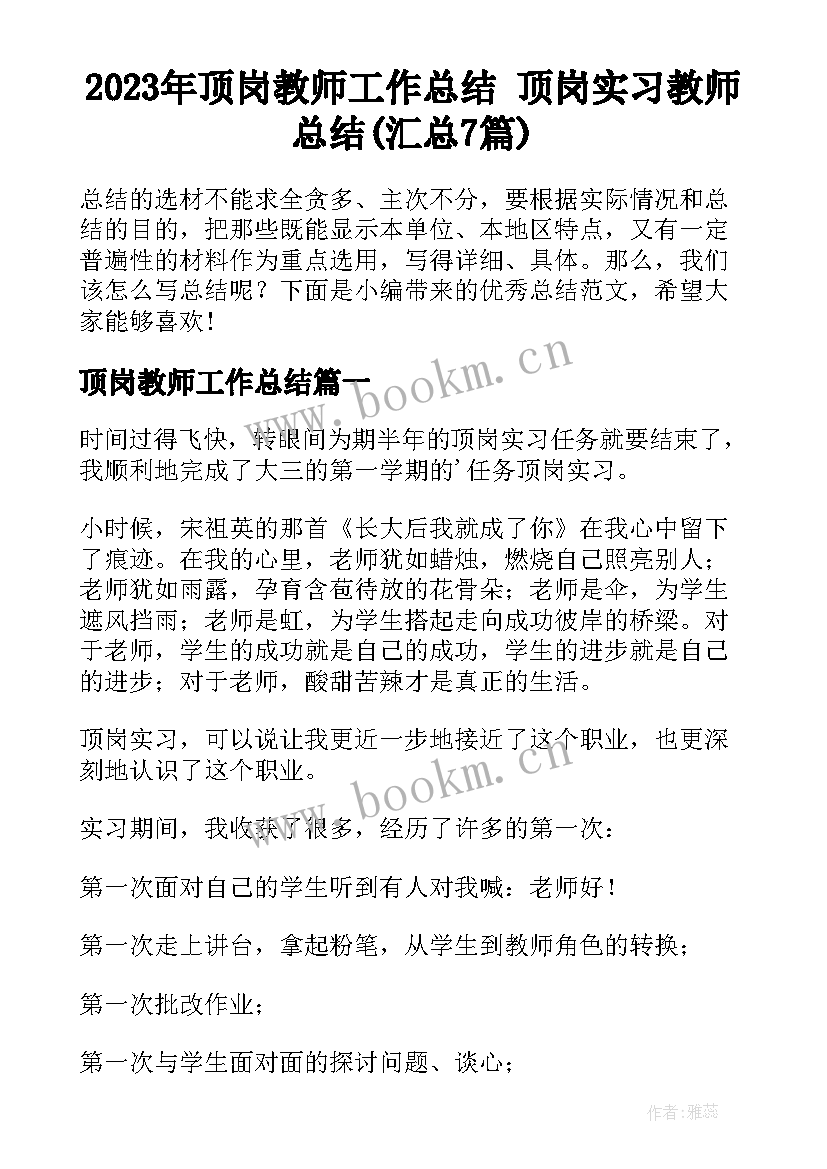 2023年顶岗教师工作总结 顶岗实习教师总结(汇总7篇)