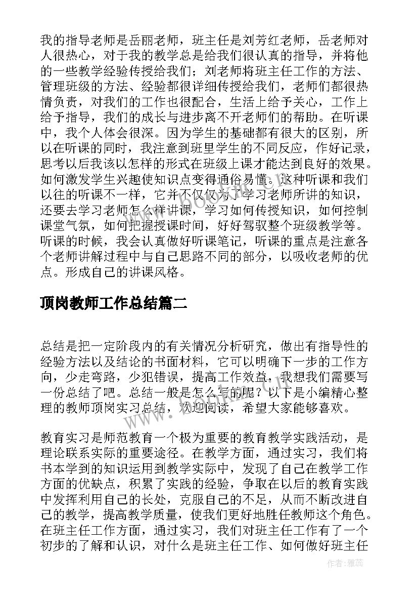 2023年顶岗教师工作总结 顶岗实习教师总结(汇总7篇)