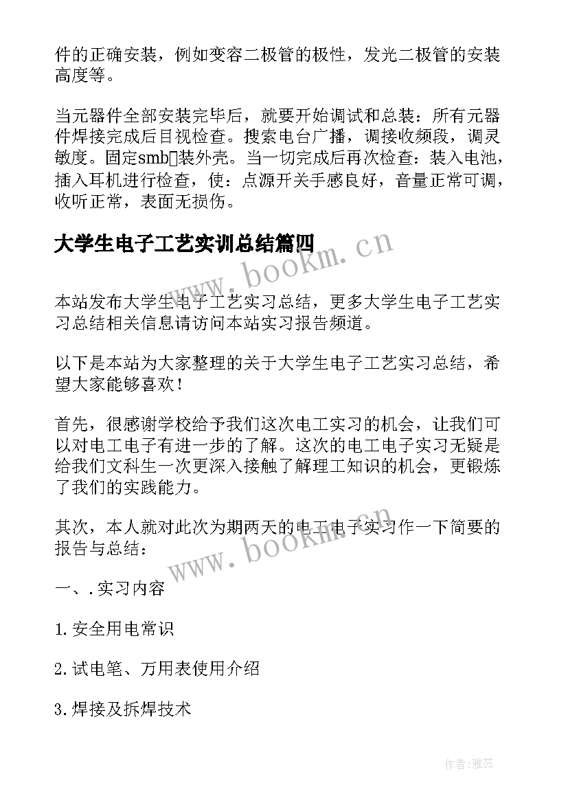 大学生电子工艺实训总结 大学生电子工艺实习小结(大全5篇)