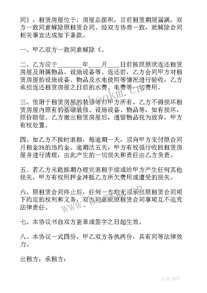 2023年终止租赁房屋协议书 终止租赁房屋协议(大全8篇)