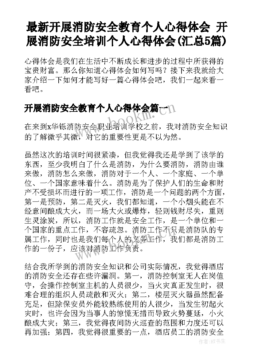 最新开展消防安全教育个人心得体会 开展消防安全培训个人心得体会(汇总5篇)