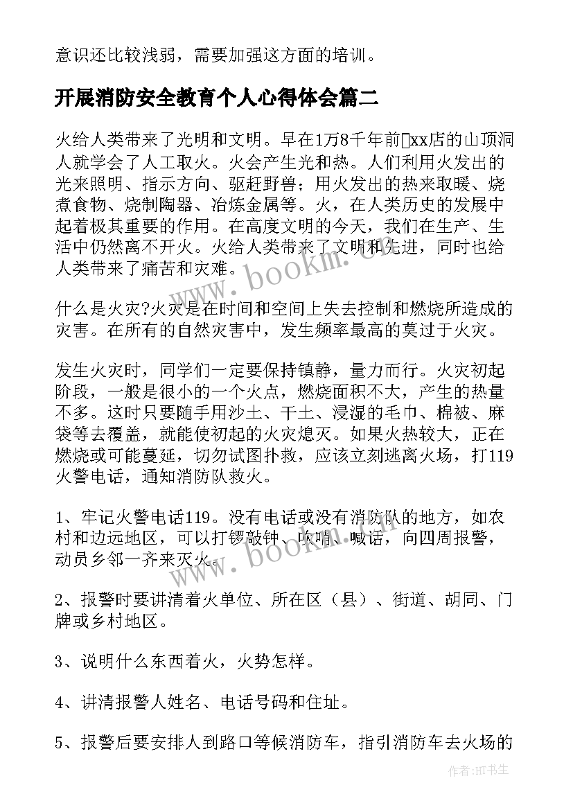 最新开展消防安全教育个人心得体会 开展消防安全培训个人心得体会(汇总5篇)