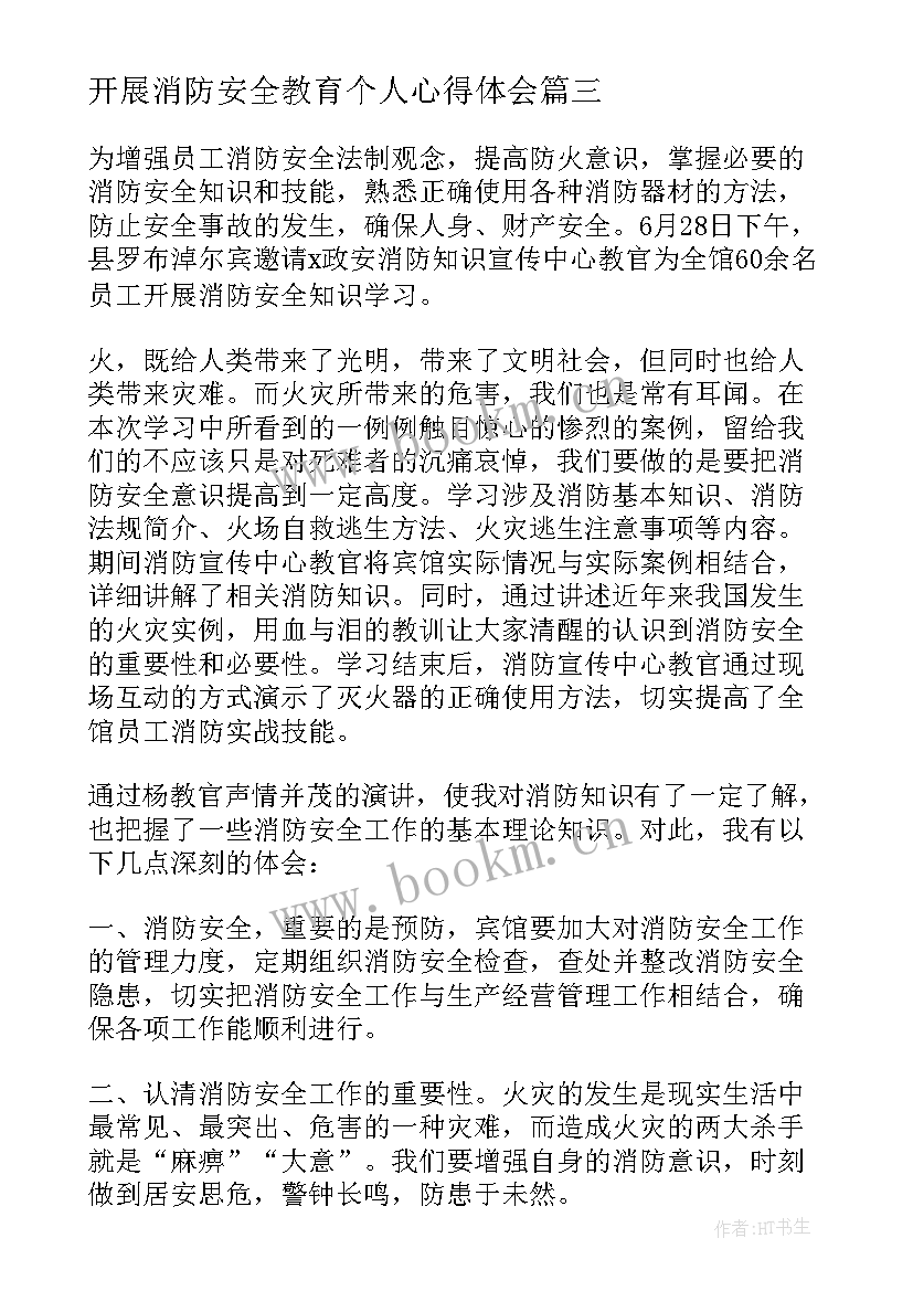 最新开展消防安全教育个人心得体会 开展消防安全培训个人心得体会(汇总5篇)