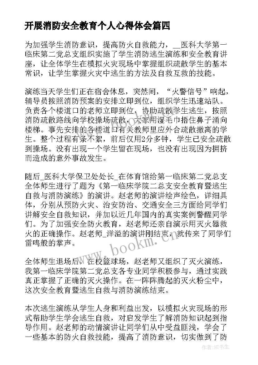 最新开展消防安全教育个人心得体会 开展消防安全培训个人心得体会(汇总5篇)