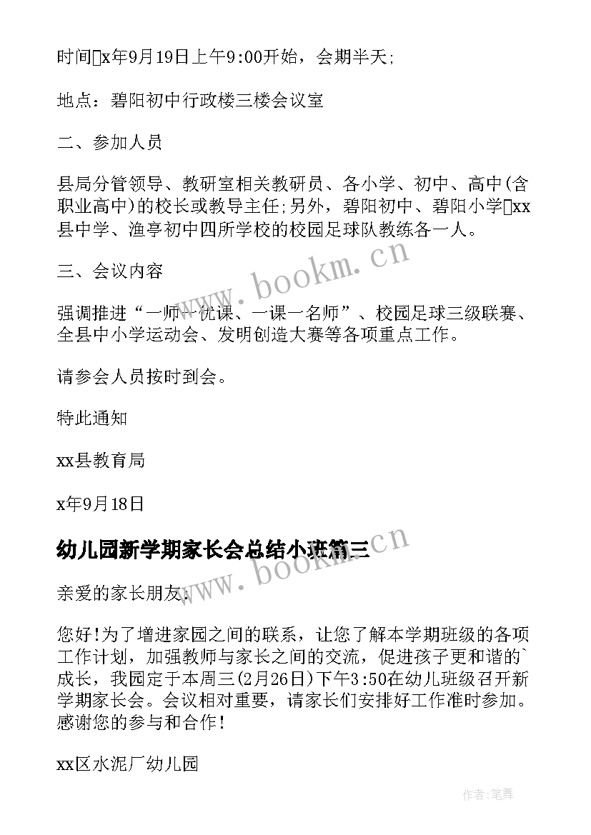 幼儿园新学期家长会总结小班(优质6篇)