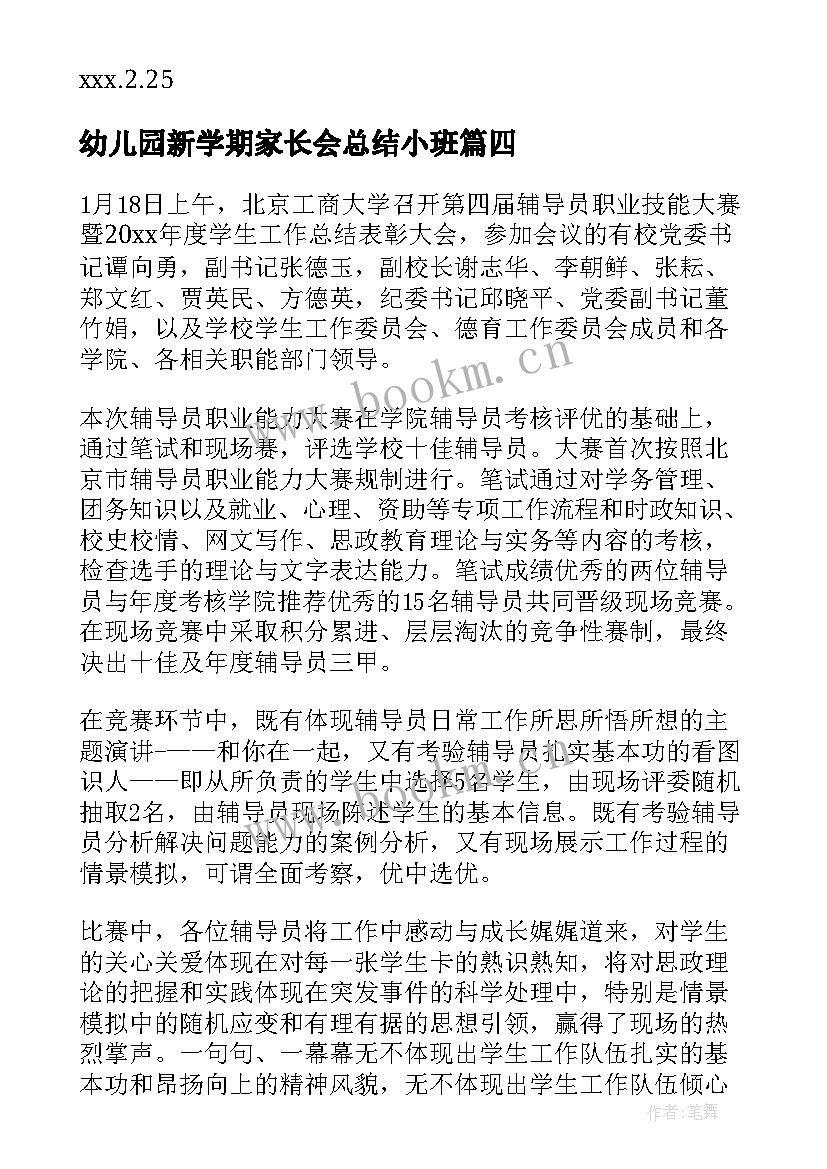 幼儿园新学期家长会总结小班(优质6篇)