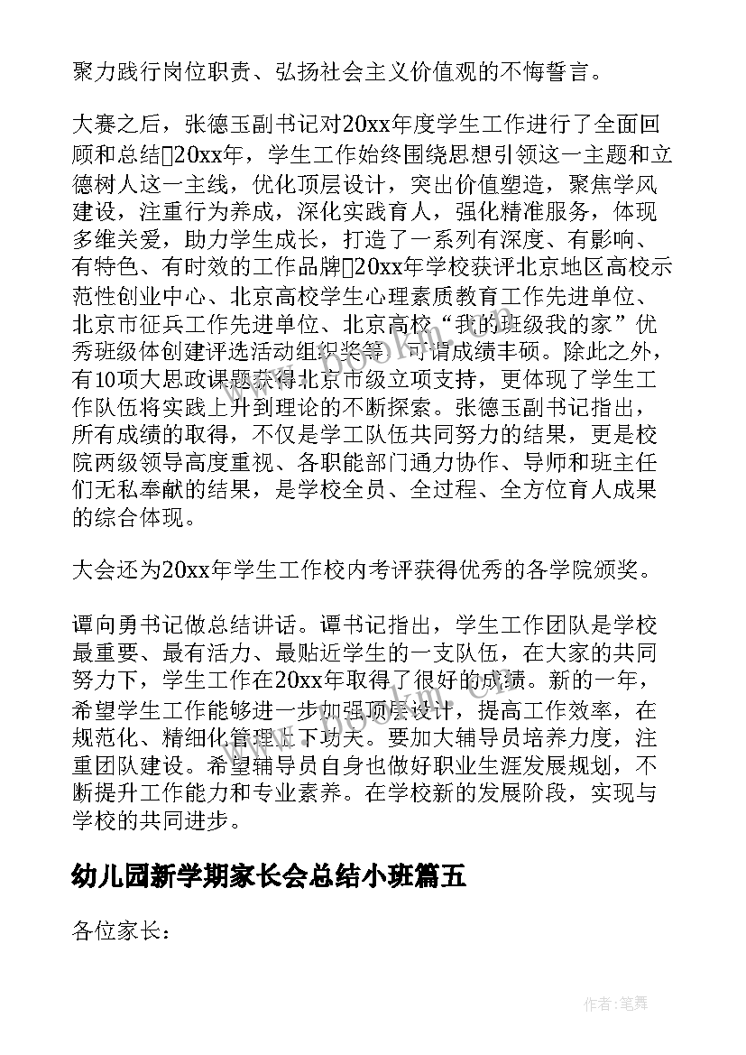 幼儿园新学期家长会总结小班(优质6篇)