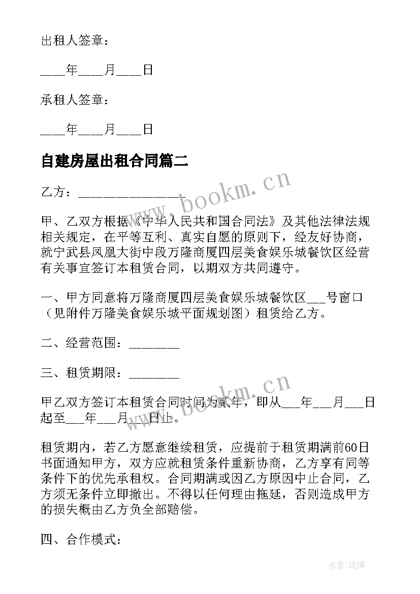 自建房屋出租合同 房屋长期租赁合同(优质10篇)