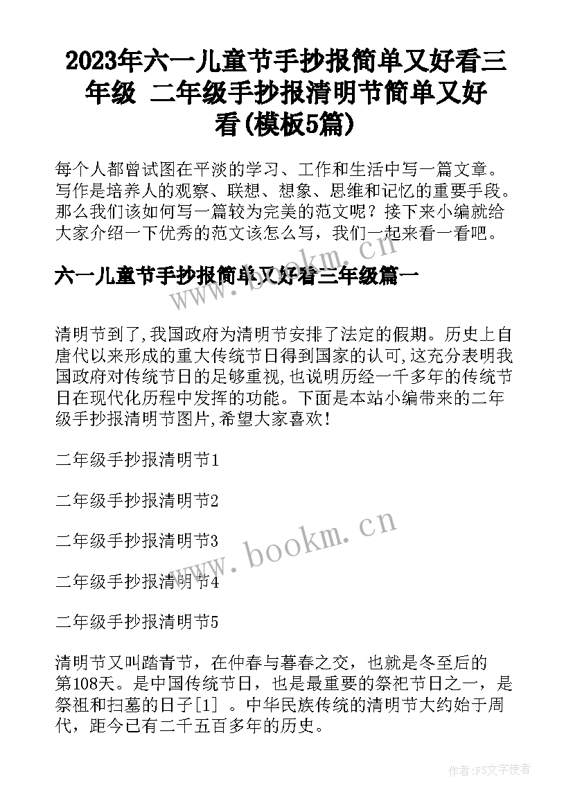 2023年六一儿童节手抄报简单又好看三年级 二年级手抄报清明节简单又好看(模板5篇)