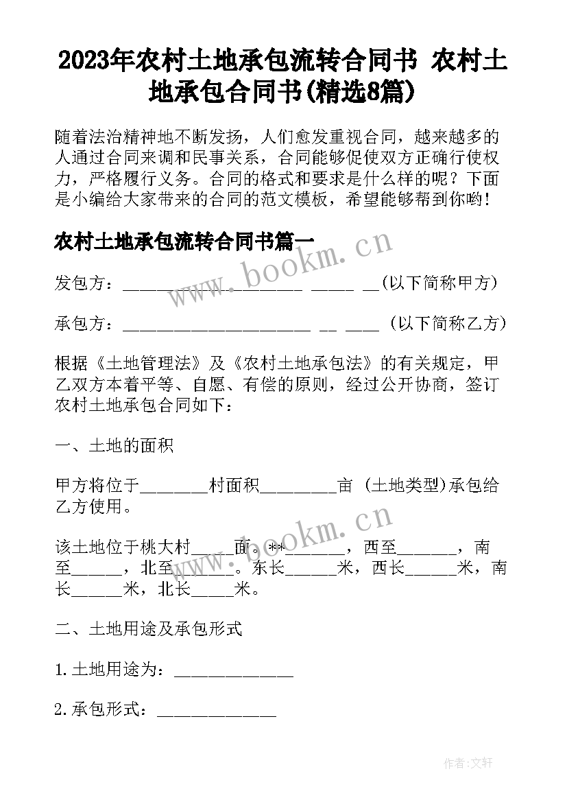 2023年农村土地承包流转合同书 农村土地承包合同书(精选8篇)