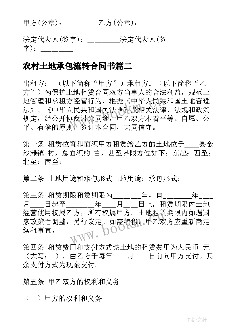 2023年农村土地承包流转合同书 农村土地承包合同书(精选8篇)