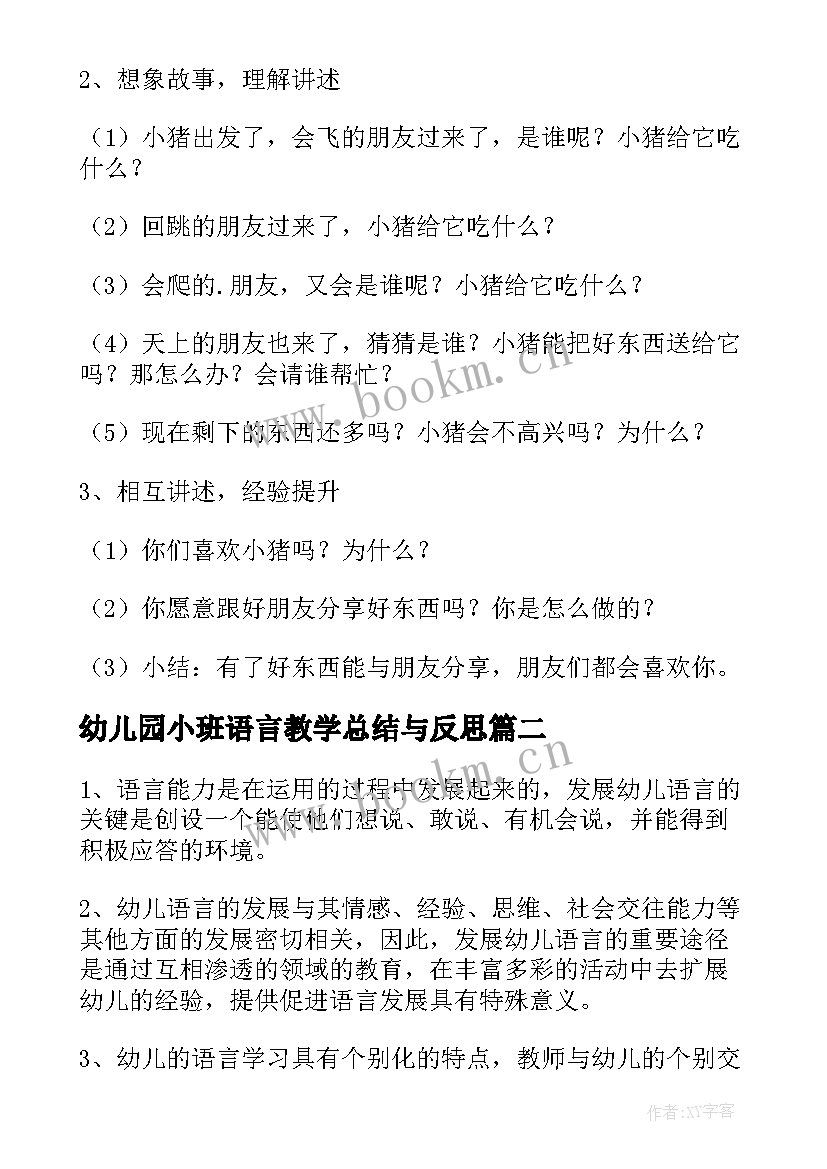 2023年幼儿园小班语言教学总结与反思(通用10篇)