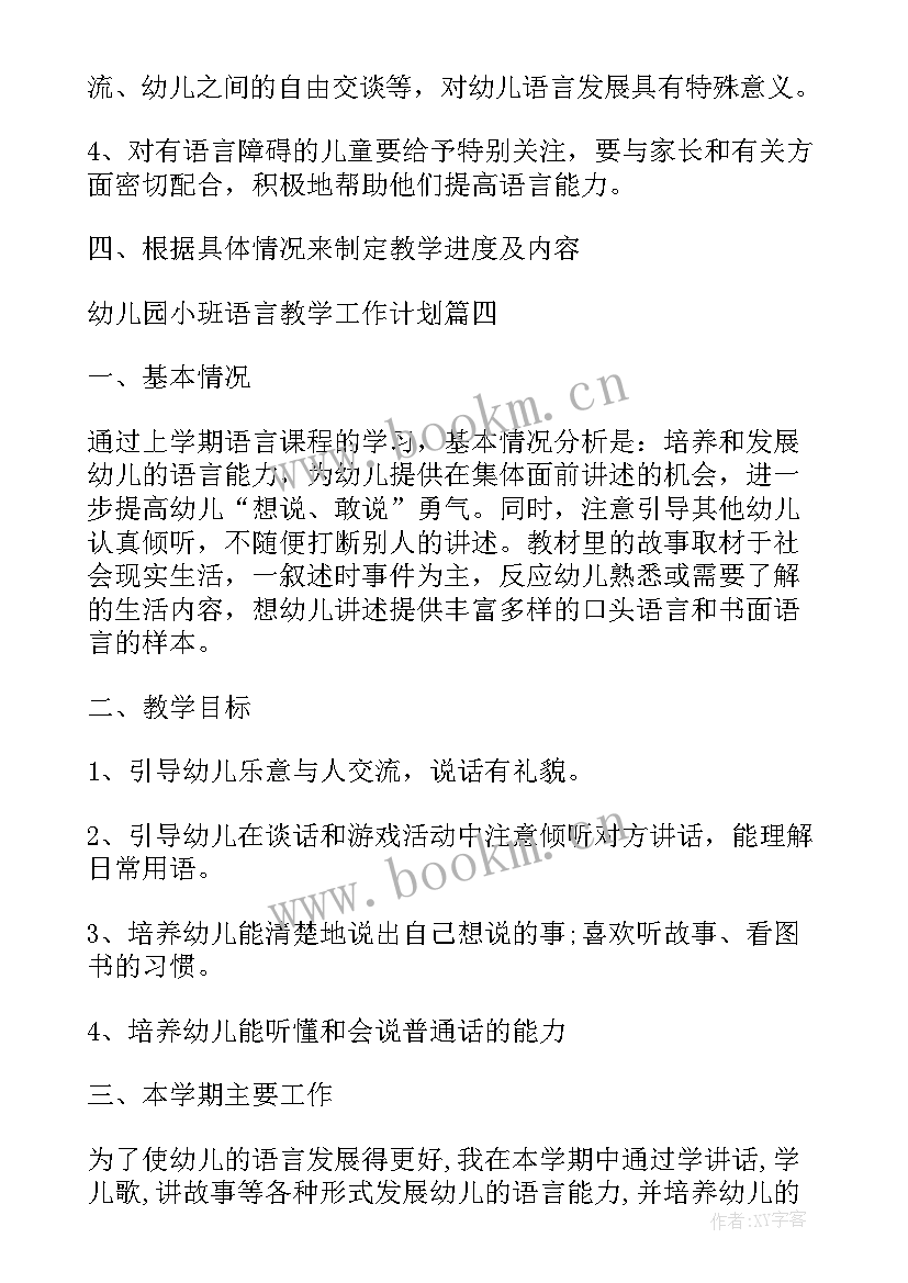 2023年幼儿园小班语言教学总结与反思(通用10篇)