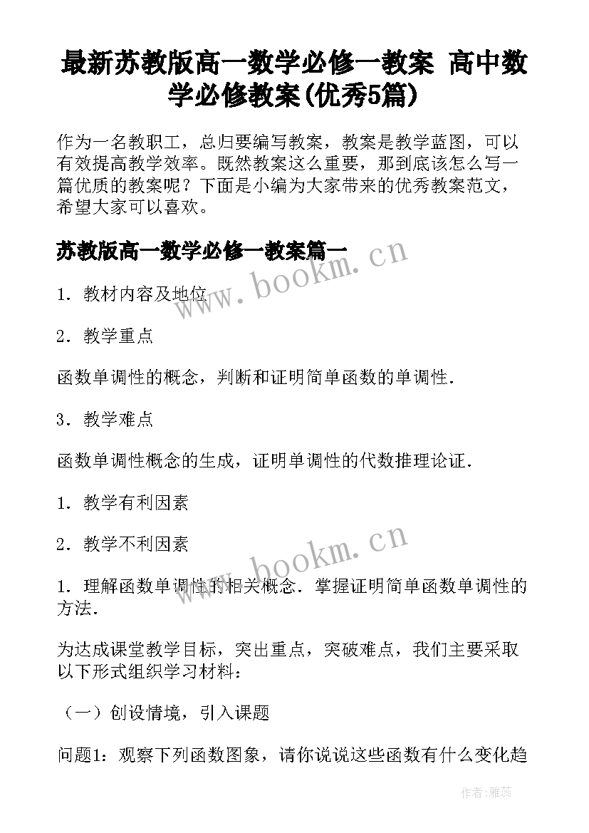 最新苏教版高一数学必修一教案 高中数学必修教案(优秀5篇)