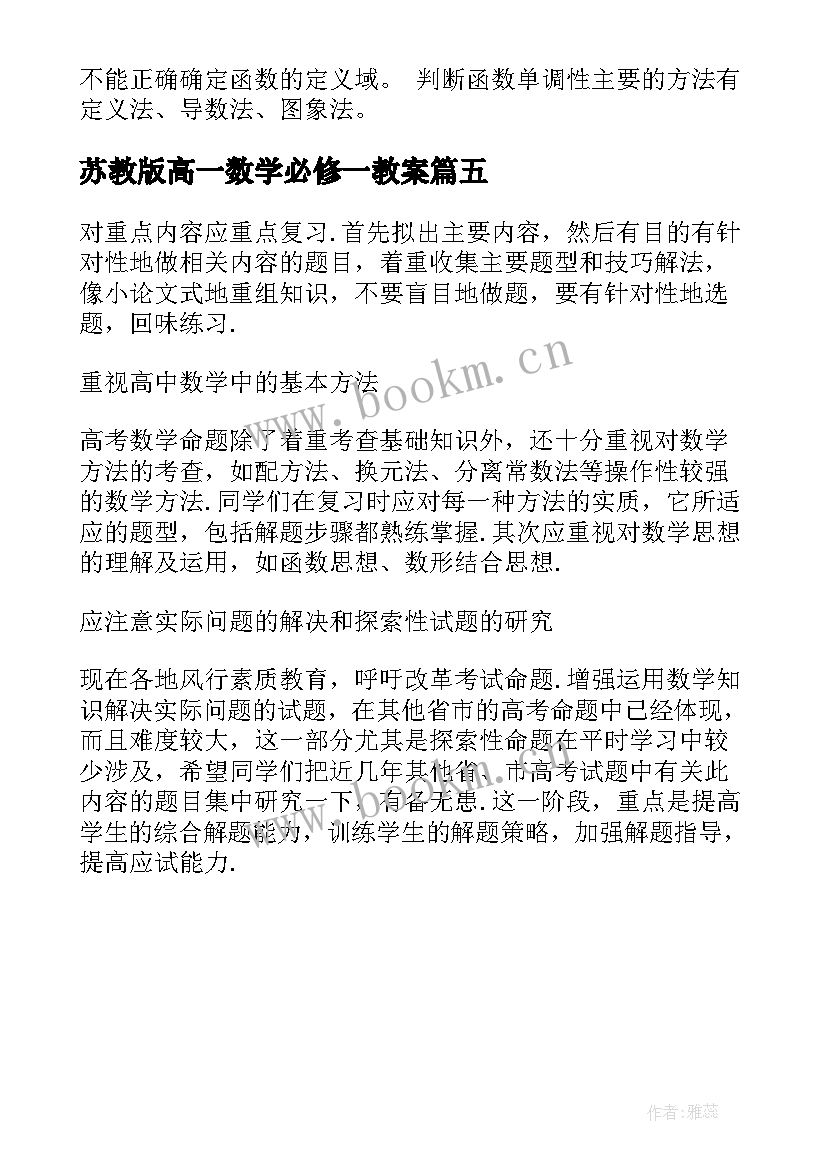 最新苏教版高一数学必修一教案 高中数学必修教案(优秀5篇)