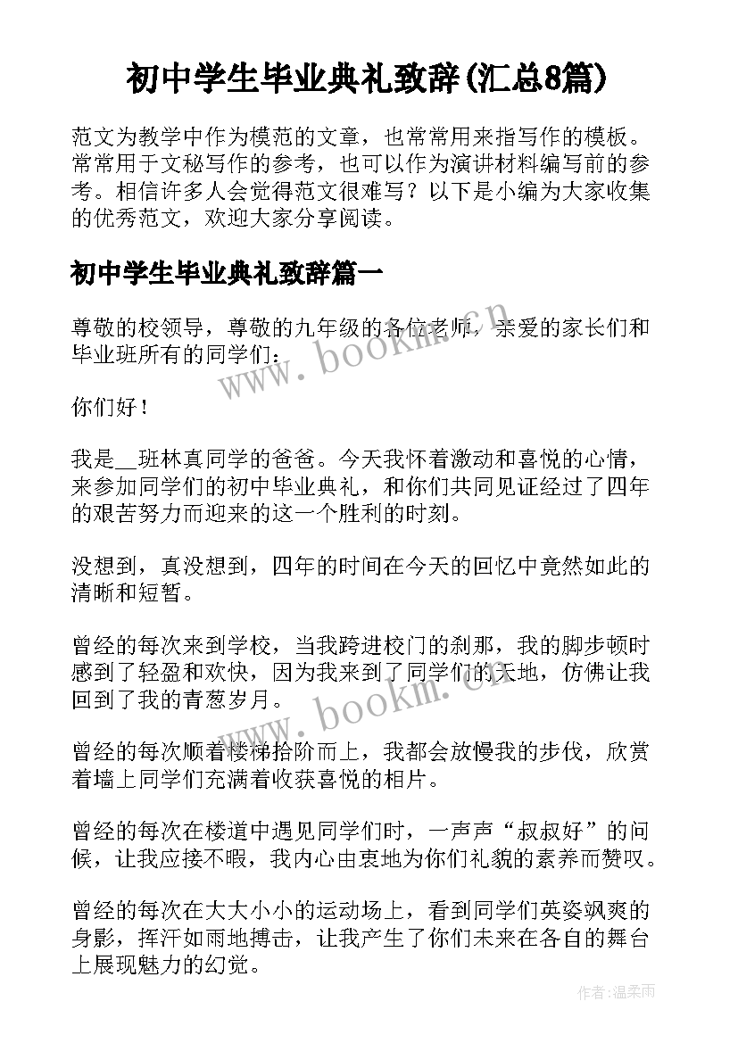 初中学生毕业典礼致辞(汇总8篇)