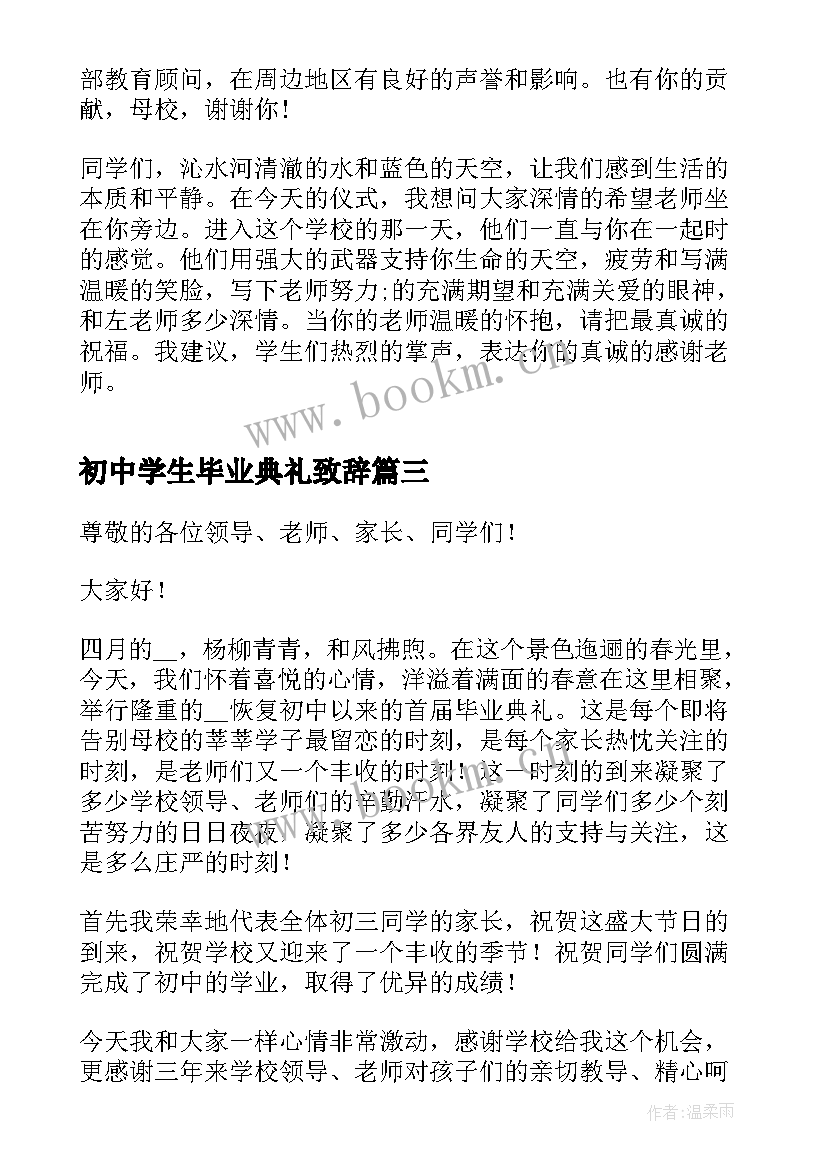 初中学生毕业典礼致辞(汇总8篇)