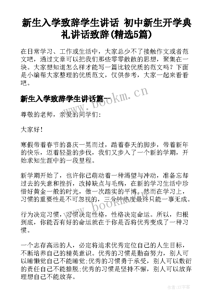 新生入学致辞学生讲话 初中新生开学典礼讲话致辞(精选5篇)