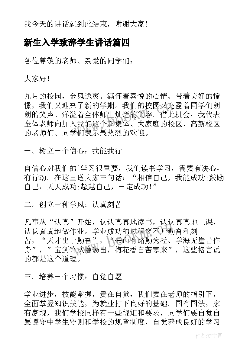 新生入学致辞学生讲话 初中新生开学典礼讲话致辞(精选5篇)