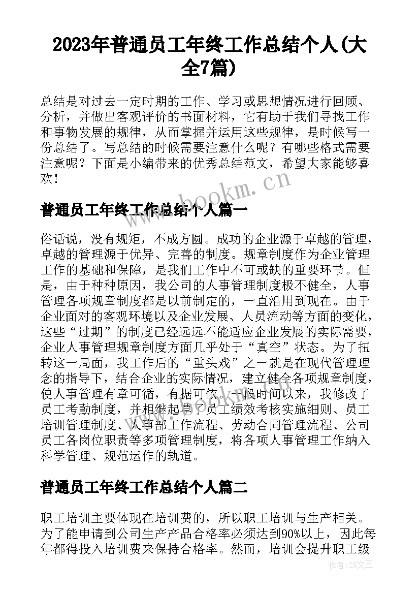 2023年普通员工年终工作总结个人(大全7篇)