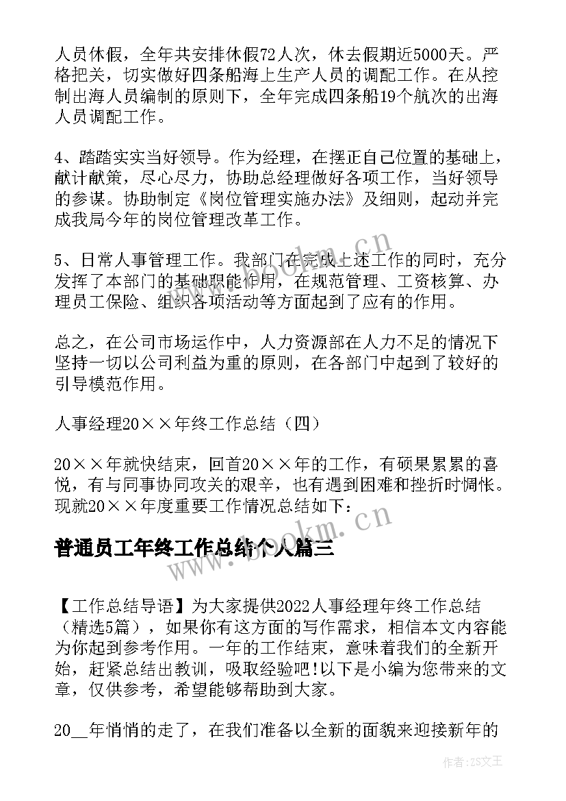 2023年普通员工年终工作总结个人(大全7篇)