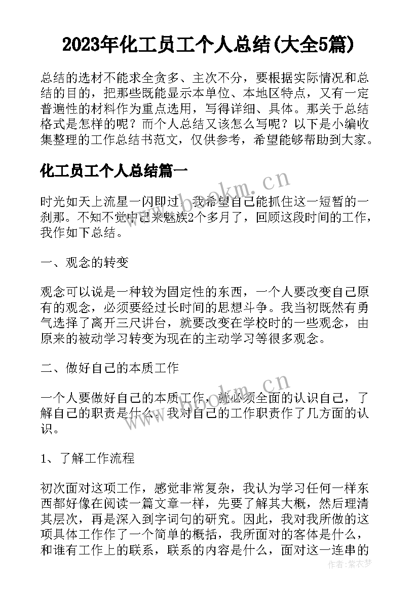 2023年化工员工个人总结(大全5篇)