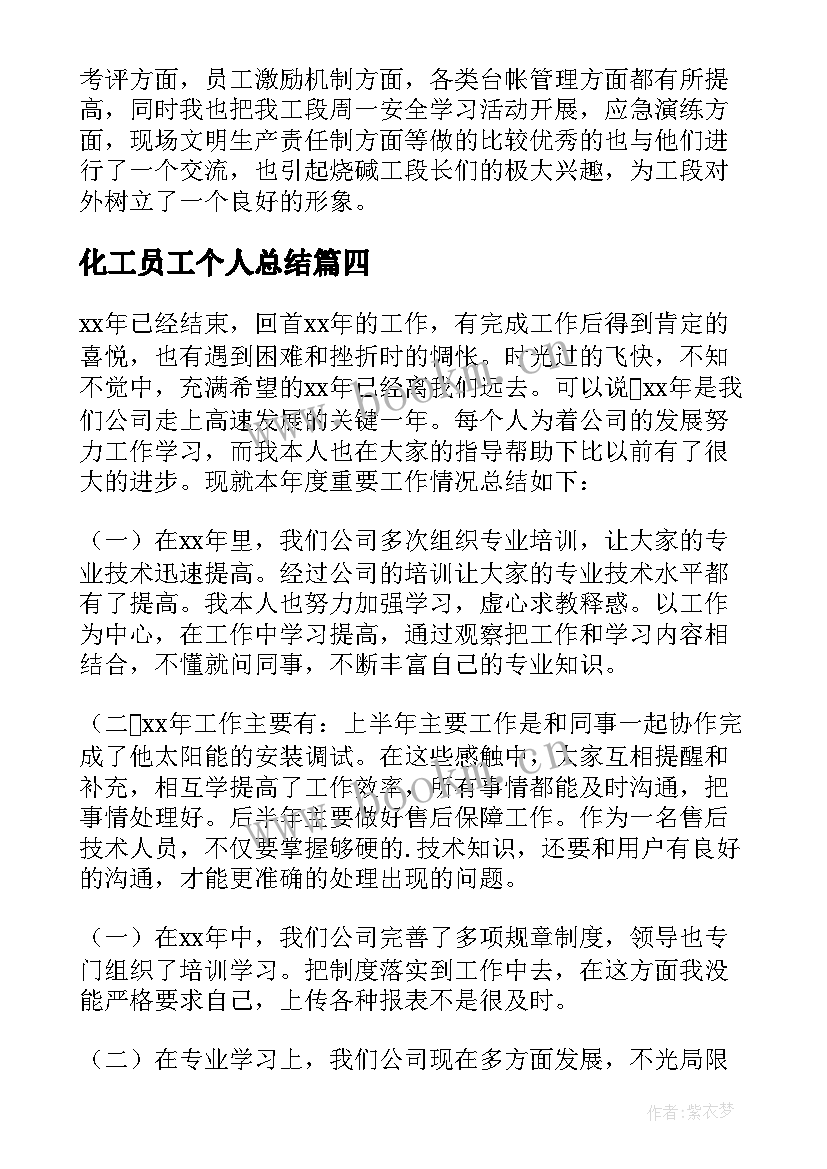 2023年化工员工个人总结(大全5篇)