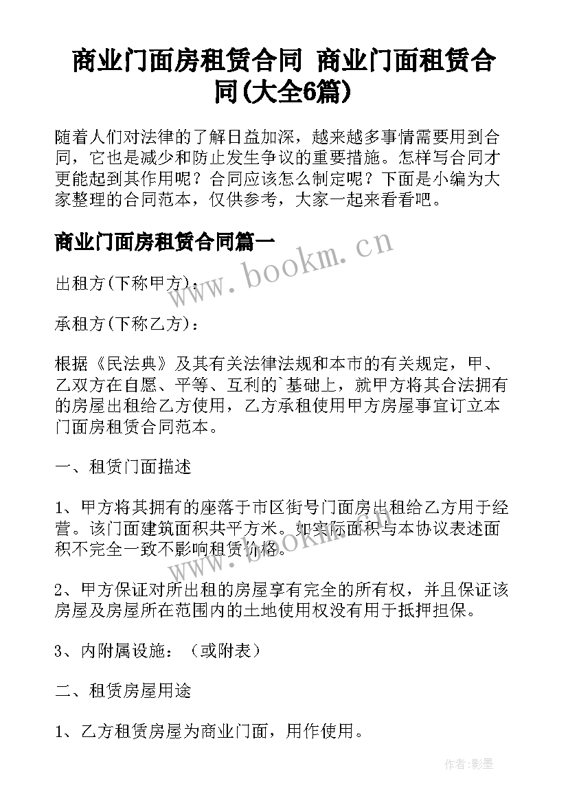 商业门面房租赁合同 商业门面租赁合同(大全6篇)