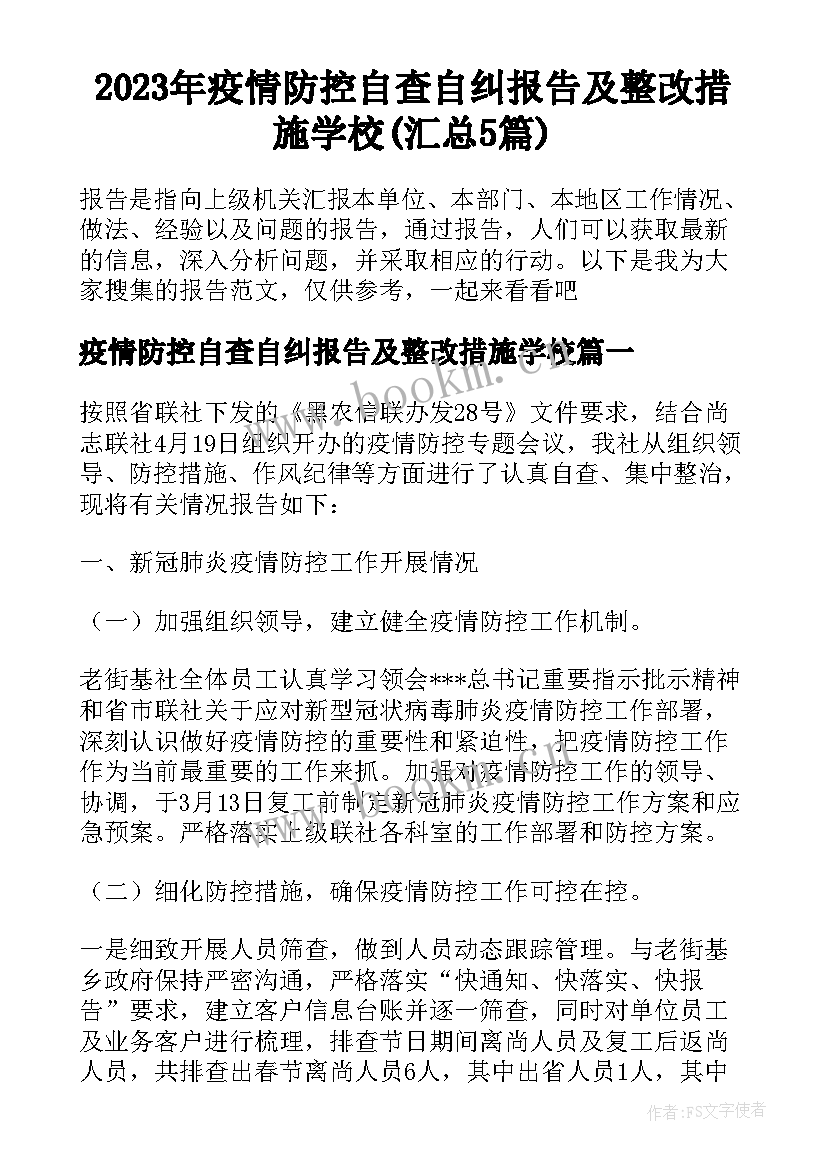 2023年疫情防控自查自纠报告及整改措施学校(汇总5篇)