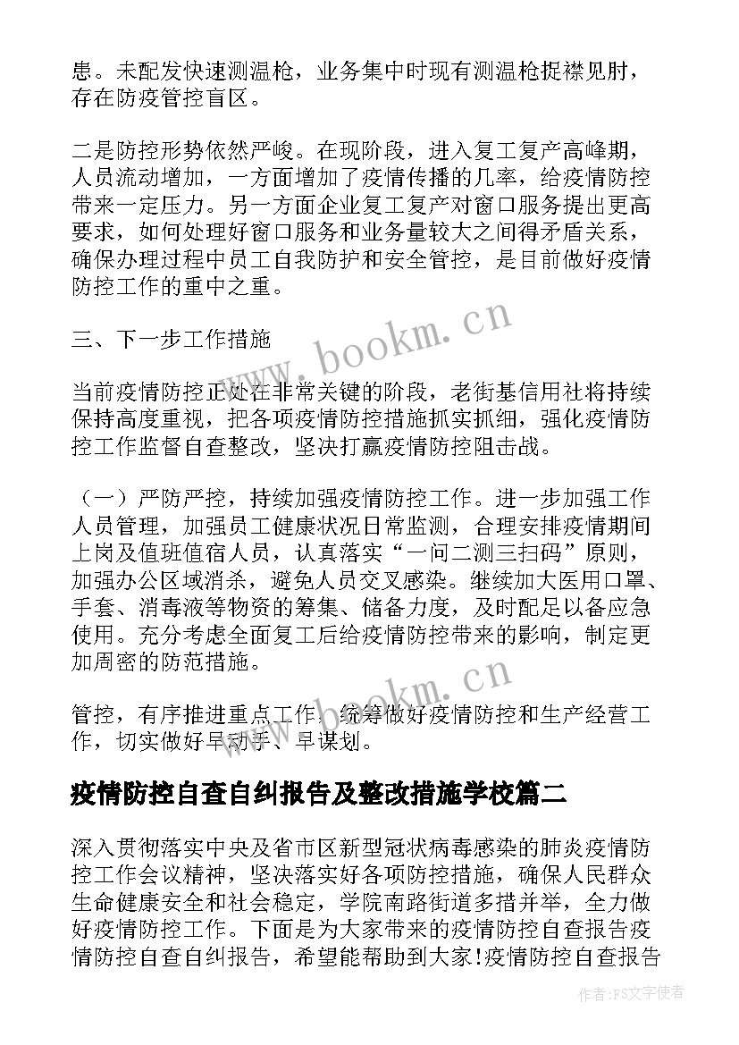 2023年疫情防控自查自纠报告及整改措施学校(汇总5篇)