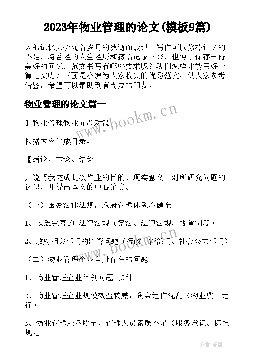 2023年物业管理的论文(模板9篇)