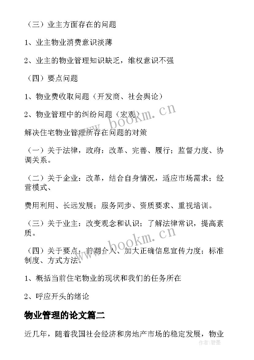 2023年物业管理的论文(模板9篇)