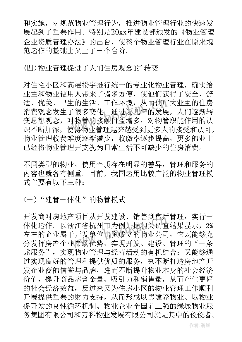 2023年物业管理的论文(模板9篇)