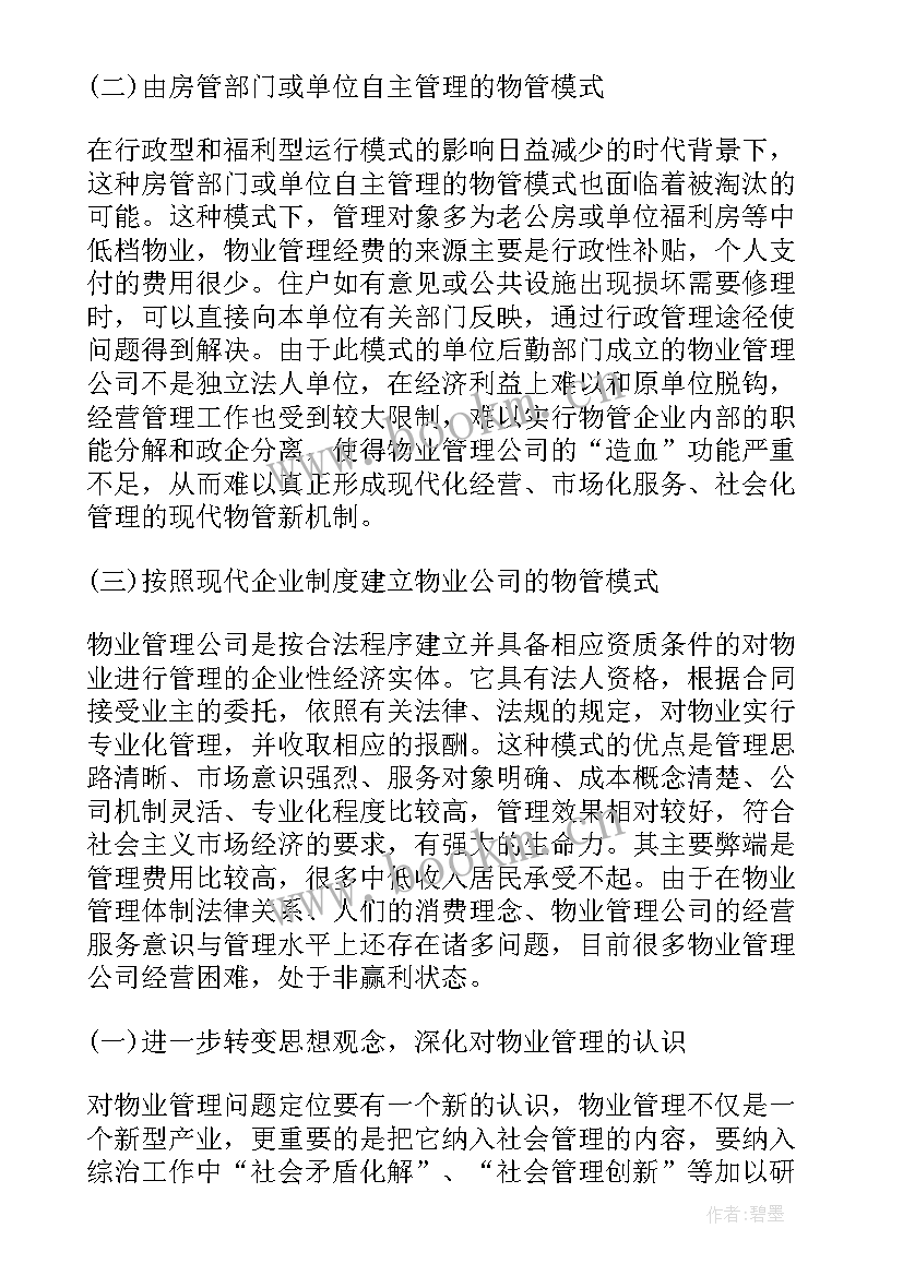 2023年物业管理的论文(模板9篇)