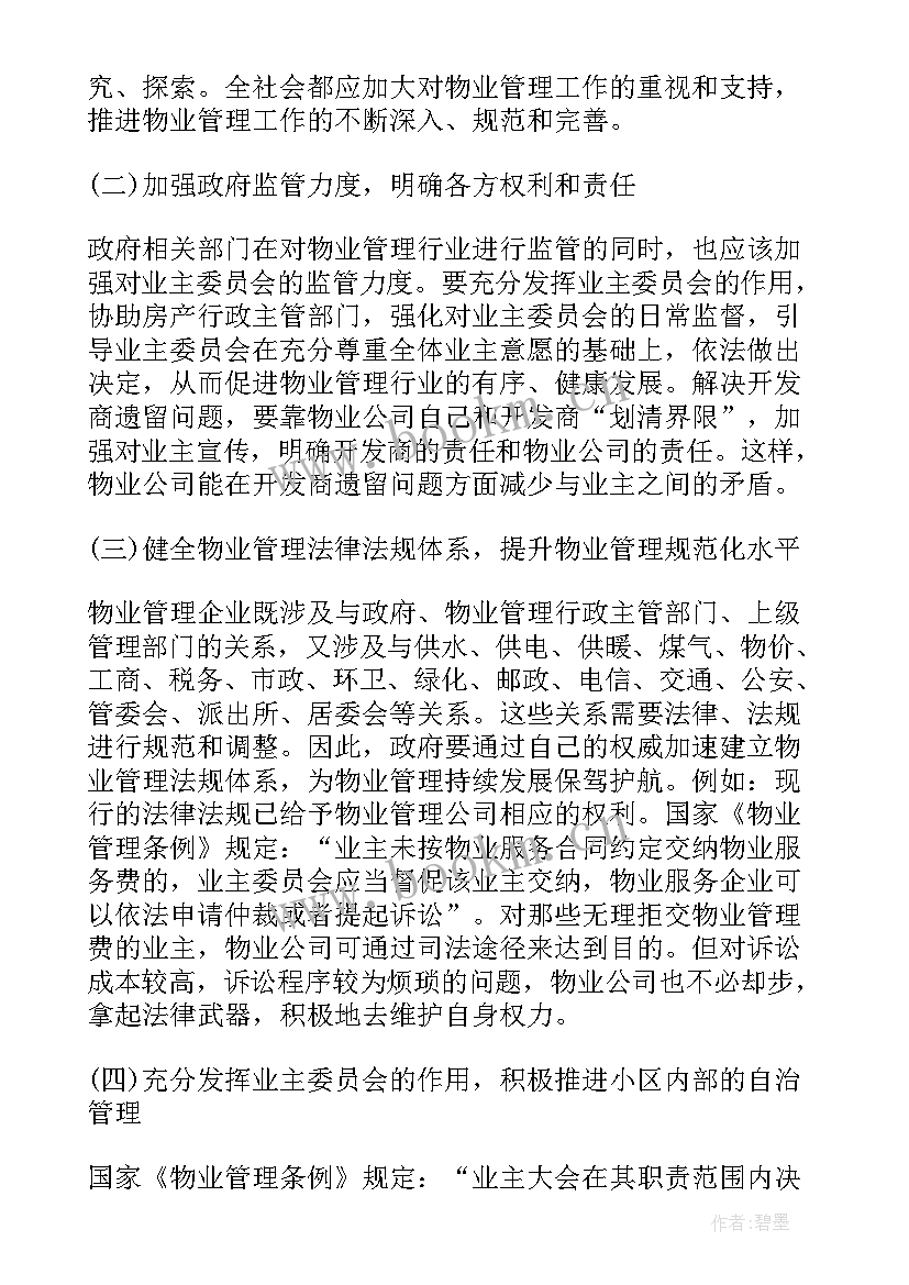 2023年物业管理的论文(模板9篇)