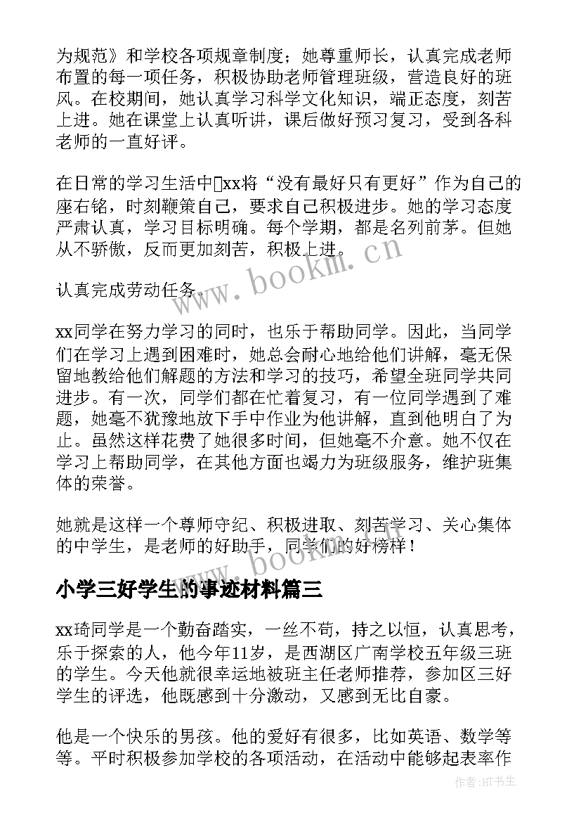 小学三好学生的事迹材料 三好学生的事迹材料(汇总8篇)