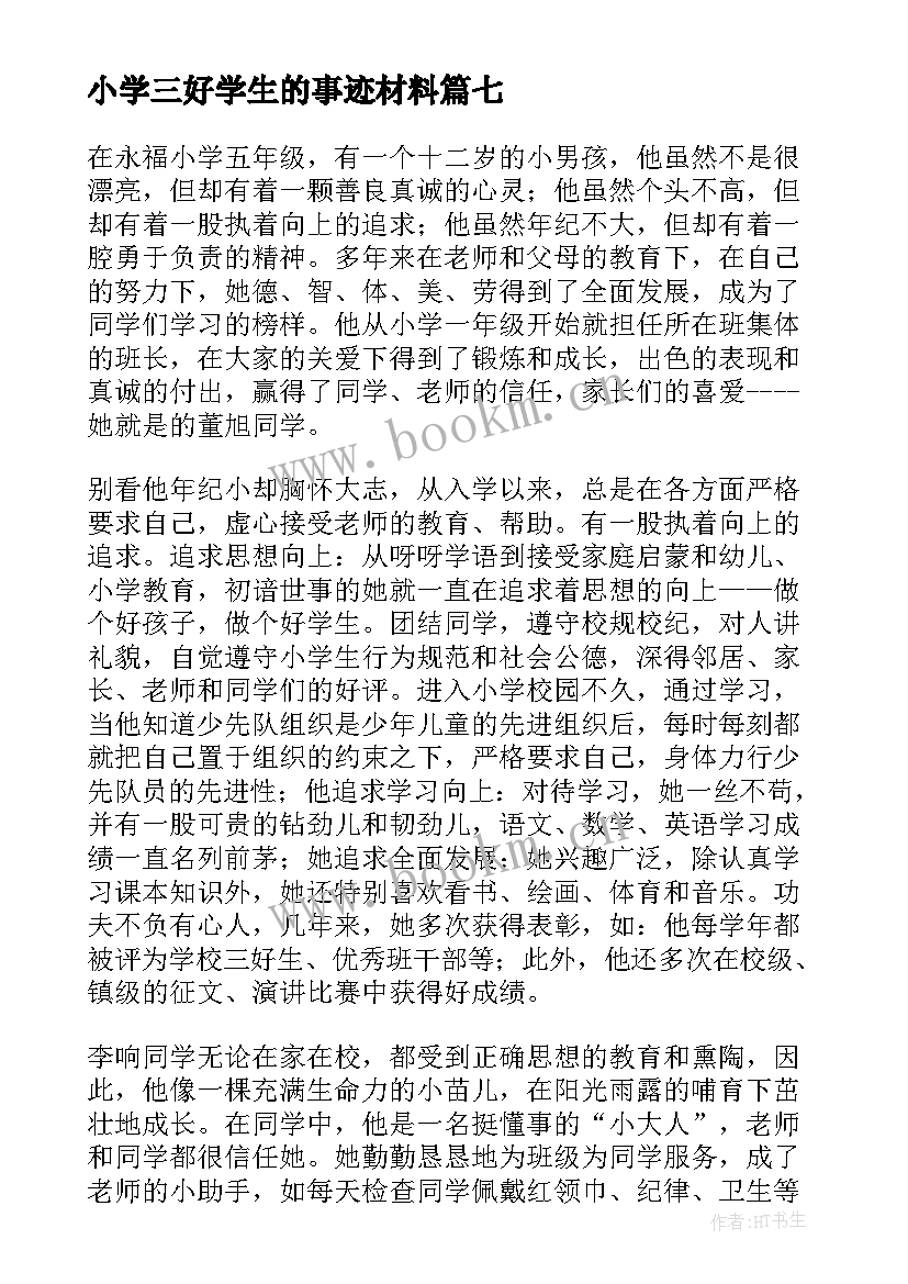 小学三好学生的事迹材料 三好学生的事迹材料(汇总8篇)