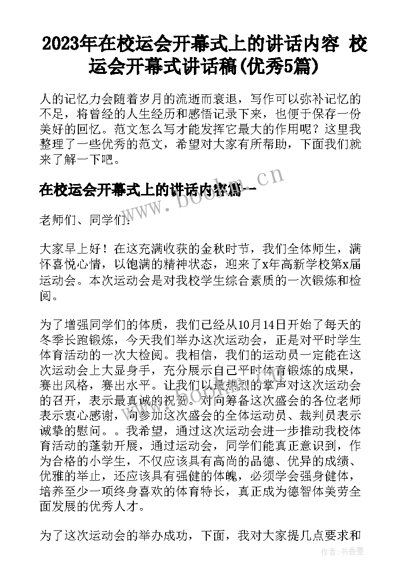 2023年在校运会开幕式上的讲话内容 校运会开幕式讲话稿(优秀5篇)