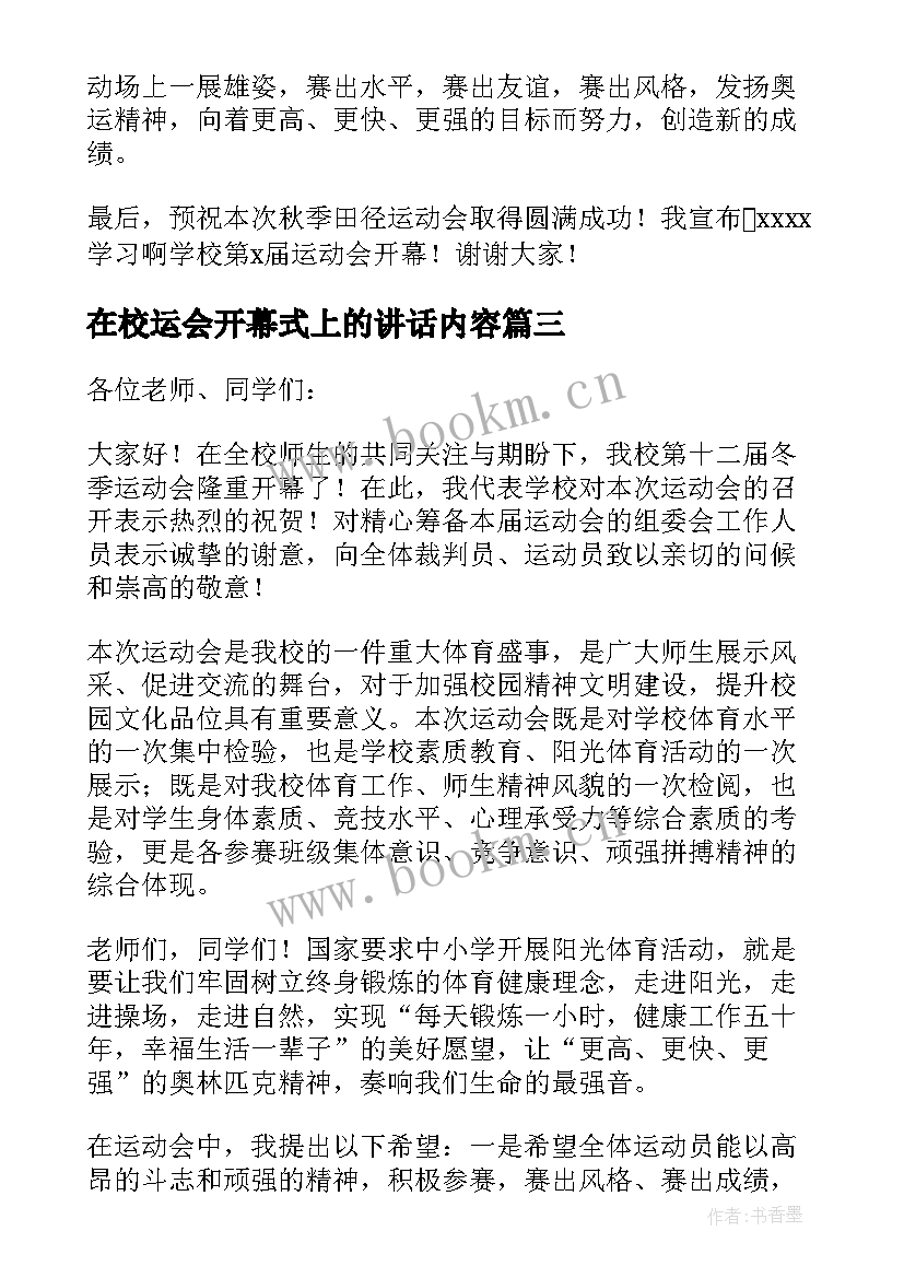 2023年在校运会开幕式上的讲话内容 校运会开幕式讲话稿(优秀5篇)