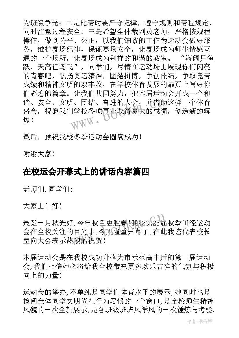 2023年在校运会开幕式上的讲话内容 校运会开幕式讲话稿(优秀5篇)