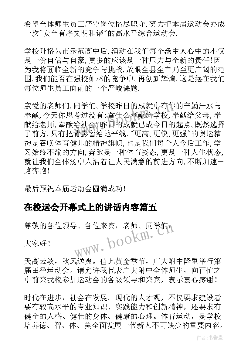 2023年在校运会开幕式上的讲话内容 校运会开幕式讲话稿(优秀5篇)