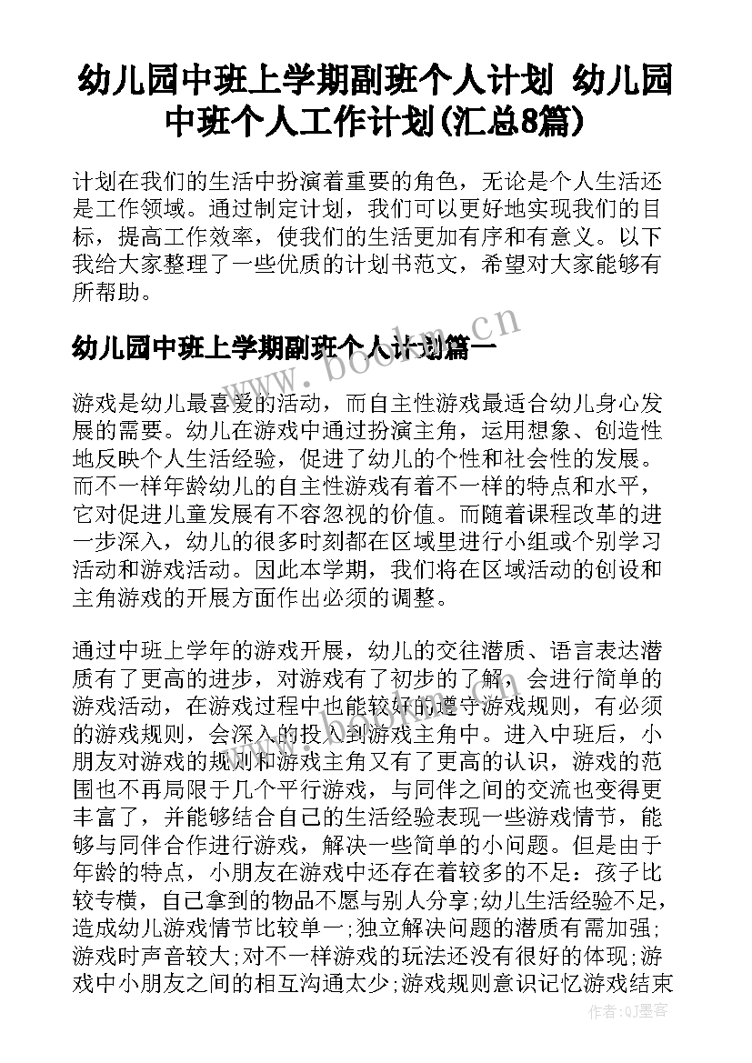 幼儿园中班上学期副班个人计划 幼儿园中班个人工作计划(汇总8篇)