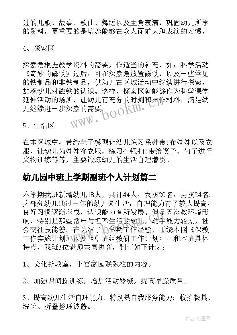 幼儿园中班上学期副班个人计划 幼儿园中班个人工作计划(汇总8篇)