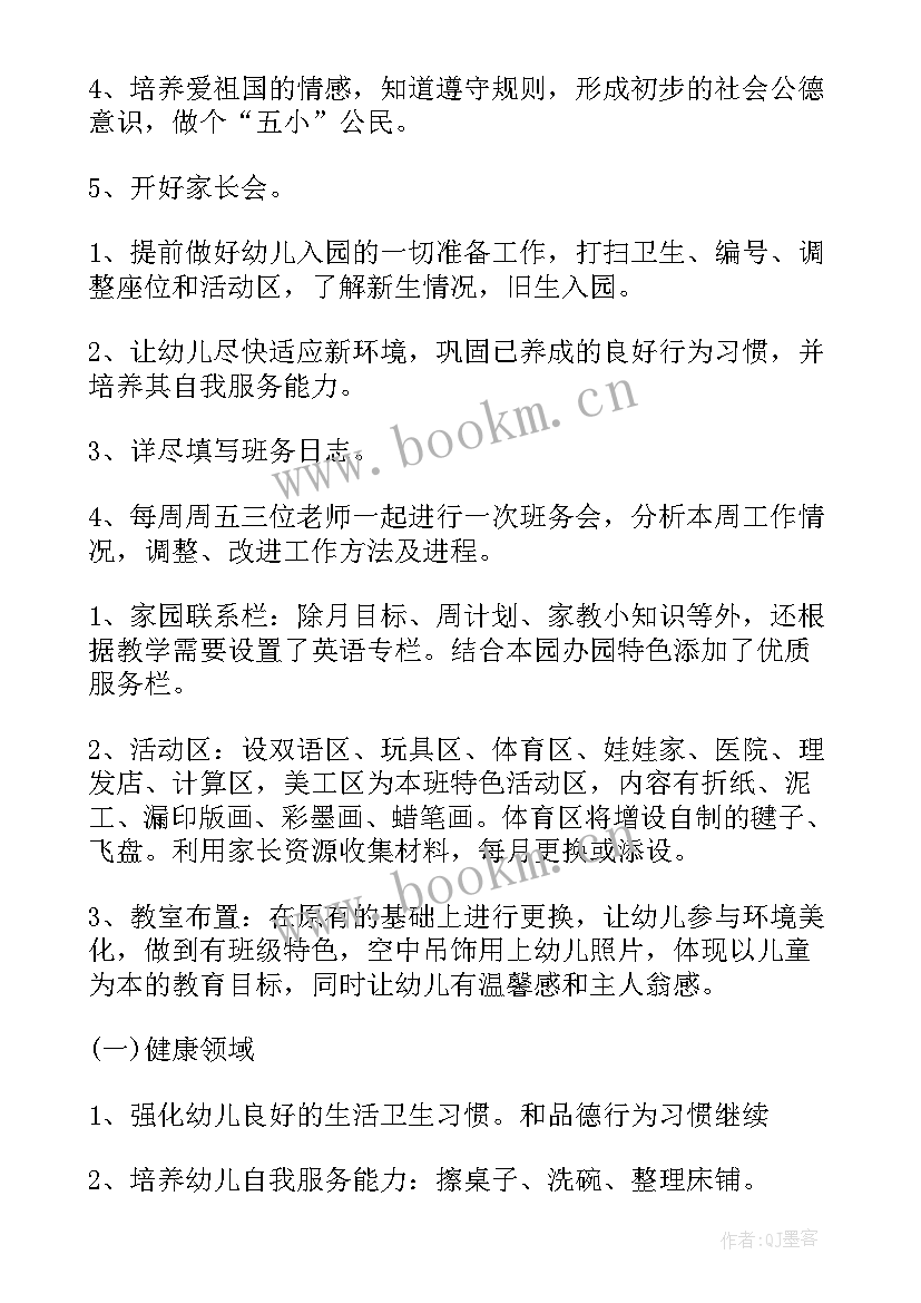 幼儿园中班上学期副班个人计划 幼儿园中班个人工作计划(汇总8篇)