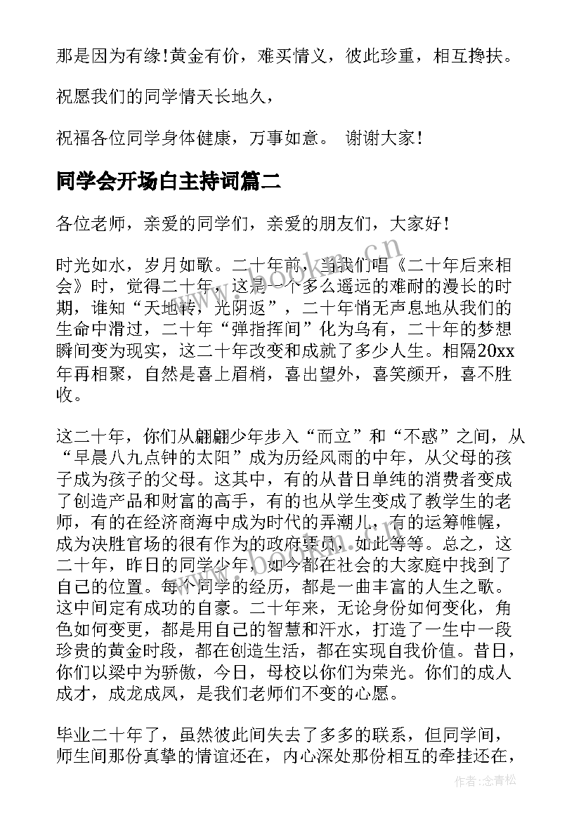 2023年同学会开场白主持词 初中同学会开幕式讲话(优质5篇)