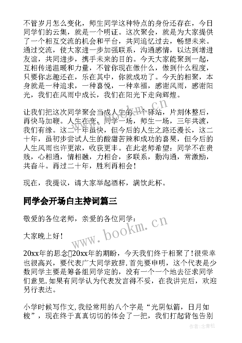 2023年同学会开场白主持词 初中同学会开幕式讲话(优质5篇)