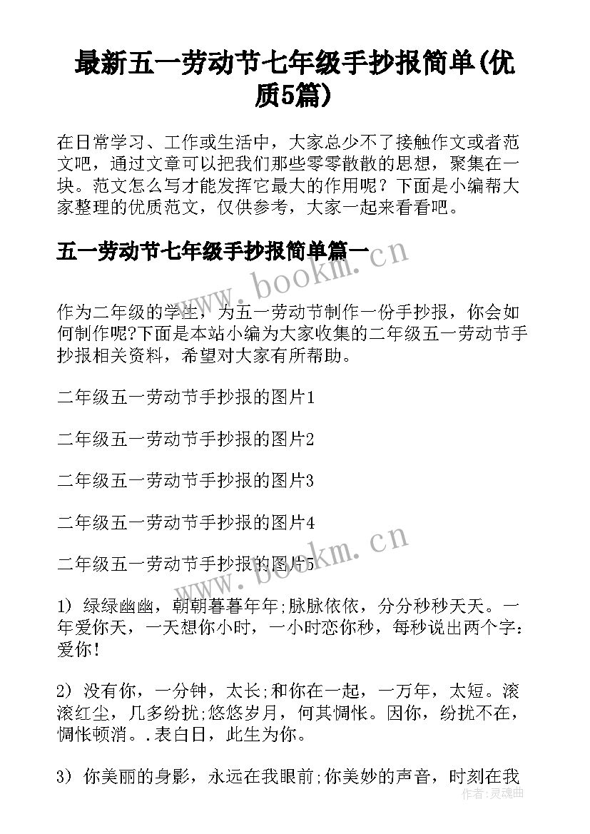 最新五一劳动节七年级手抄报简单(优质5篇)