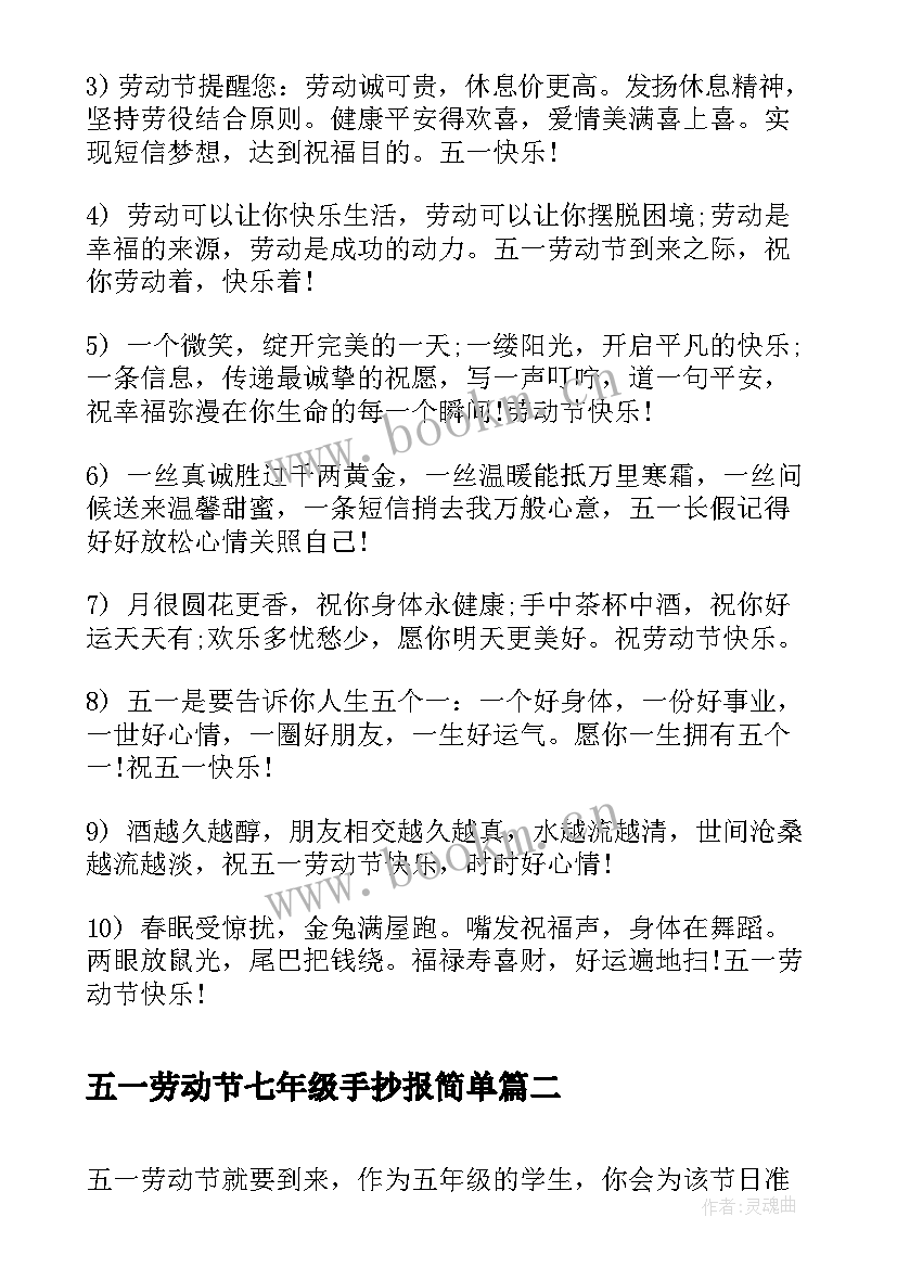 最新五一劳动节七年级手抄报简单(优质5篇)