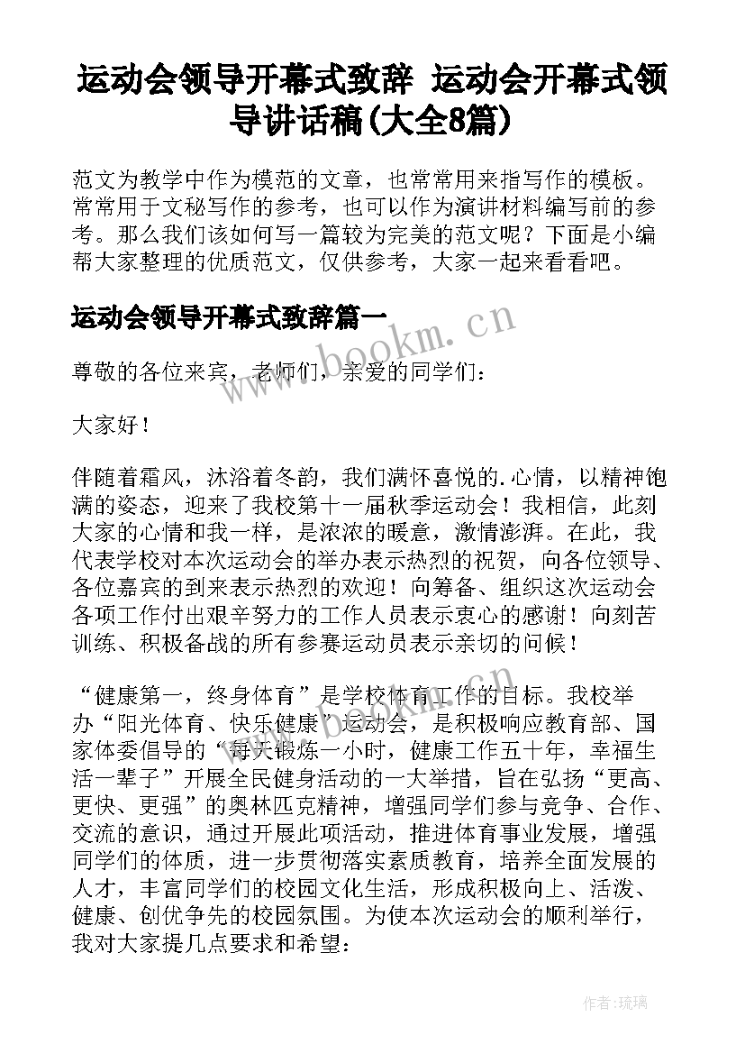 运动会领导开幕式致辞 运动会开幕式领导讲话稿(大全8篇)