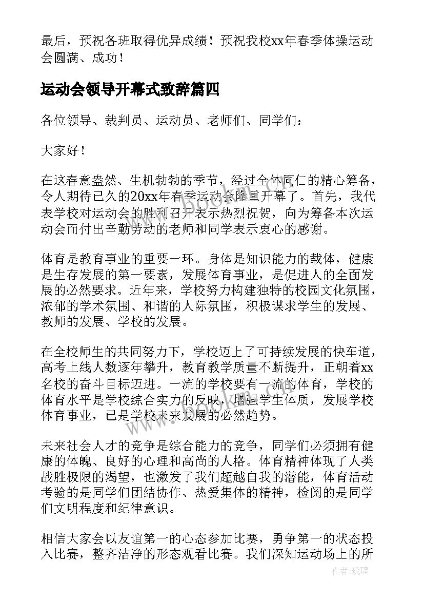 运动会领导开幕式致辞 运动会开幕式领导讲话稿(大全8篇)